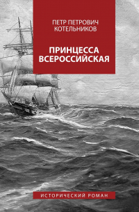 Принцесса Всероссийская. Исторический роман