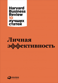 Harvard Business Review (HBR) - Личная эффективность