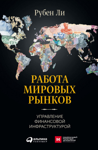 Работа мировых рынков: Управление финансовой инфраструктурой