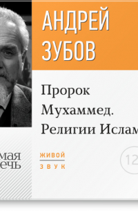 Лекция «Пророк Мухаммед. Религии Ислама»