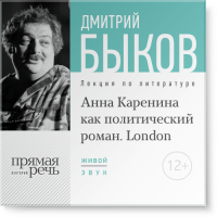 Дмитрий Быков - Лекция «„Анна Каренина“ как политический роман» (Лондон, 2016)