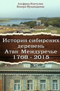 История сибирских деревень. Атак Междуречье 1768—2015