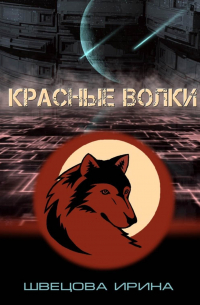 Красные волки