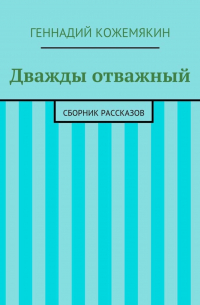 Дважды отважный. Сборник рассказов