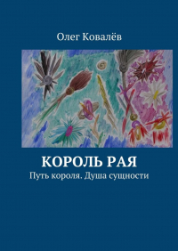 Олег Ковалев - Король рая. Путь короля. Душа сущности