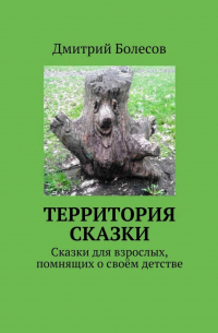 Дмитрий Болесов - Территория сказки. Сказки для взрослых, помнящих о своём детстве