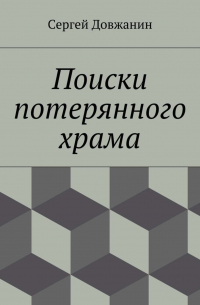 Поиски потерянного храма