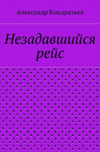 Александр Кондратьев - Незадавшийся рейс