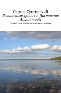 Белоночные хроники. Достояние Атлантиды. Путешествия, приключения, мистика
