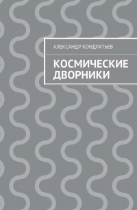 Александр Кондратьев - Космические дворники