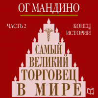Ог Мандино - Самый великий торговец в мире. Книга 2. Конец истории