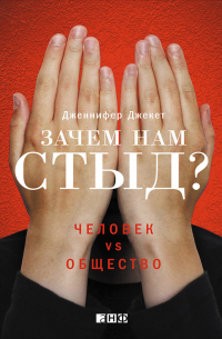 Зачем нам стыд? Человек vs. общество