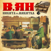 Василий Ян - Никитка и Микитка