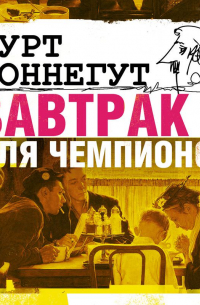 Курт Воннегут - Завтрак для чемпионов