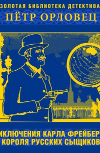 Приключения Карла Фрейберга