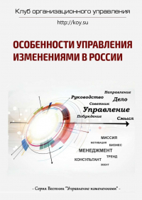  - Особенности управления изменениями в России