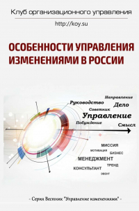  - Особенности управления изменениями в России