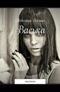 Светлана Химич - Васька. мистика