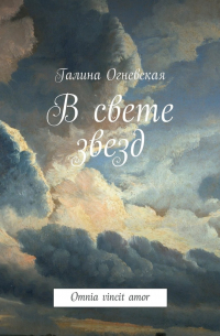 В свете звезд. Omnia vincit amor