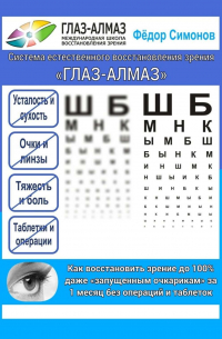 Фёдор Симонов - Как восстановить зрение до 100% даже «запущенным очкарикам» за 1 месяц без операций и таблеток. Система естественного восстановления зрения «ГЛАЗ-АЛМАЗ»