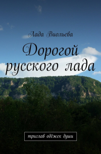Лада Виольева - Дорогой русского лада. триглав одёжек души