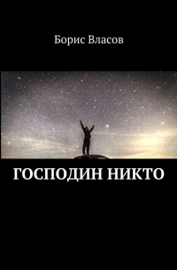 Господин Никто