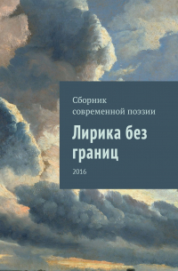  - Лирика без границ. 2016