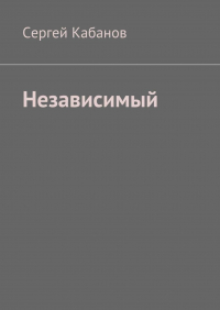 Сергей Кабанов - Независимый