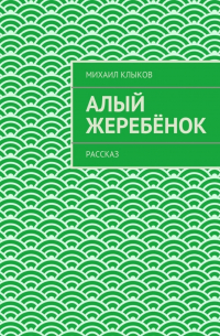 Алый жеребёнок. рассказ