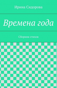 Времена года. Сборник стихов