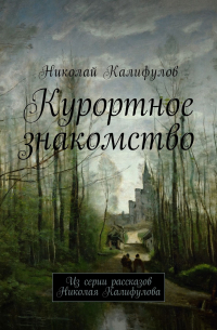 Николай Калифулов - Курортное знакомство. Из серии рассказов Николая Калифулова