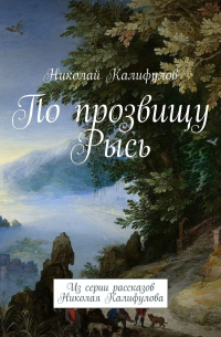 Николай Калифулов - По прозвищу Рысь. Из серии рассказов Николая Калифулова