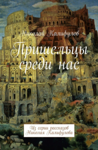 Николай Калифулов - Пришельцы среди нас. Из серии рассказов Николая Калифулова