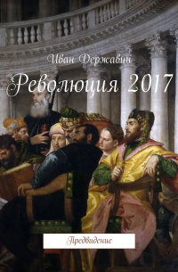 Иван Державин - Революция 2017. Предвидение