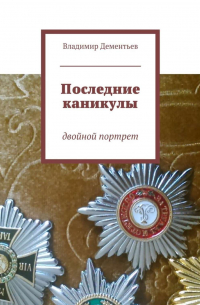 Владимир Дементьев - Последние каникулы. двойной портрет