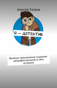 Я – детектив. Весёлые приключения сыщиков-непрофессионалов в пяти историях