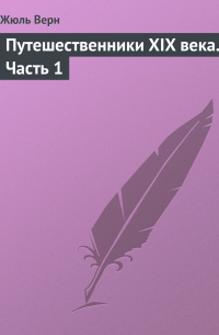 Путешественники XIX века. Часть 1
