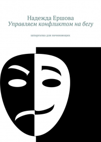 Надежда Ершова - Управляем конфликтом на бегу. шпаргалка для начинающих