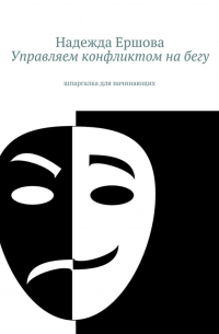 Надежда Ершова - Управляем конфликтом на бегу. шпаргалка для начинающих