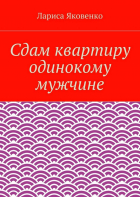 Лариса Яковенко - Сдам квартиру одинокому мужчине