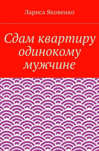 Сдам квартиру одинокому мужчине