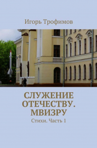 Служение Отечеству. МВИЗРУ. Стихи. Часть 1