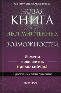 Пэм Гроут - Новая книга неограниченных возможностей