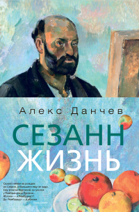 Сезанн. Жизнь