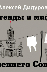 Легенды и мифы Древнего Совка