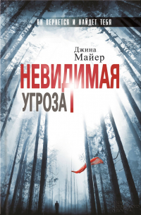 Невидимая угроза