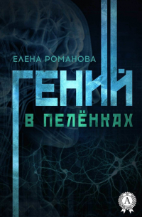 Елена Романова - Гений в пелёнках
