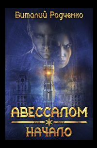  - Авессалом. Начало