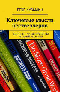 Егор Кузьмин - Ключевые мысли бестселлеров. Сборник 1. Читай. Применяй. Получай результат