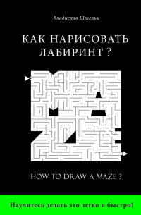 Как нарисовать лабиринт? How to draw a maze?